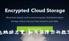 比特币钱包地址总变：如何保障你的数字资产安