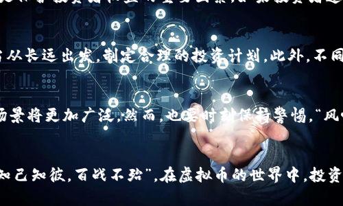   维权虚拟币：数字时代的投资与风险之道 / 
 guanjianci 虚拟币, 维权, 投资, 风险 /guanjianci 

引言：在数字洪流中冲浪
在当今这个数字化飞速发展的时代，虚拟币作为一种新兴的投资工具，吸引了无数投资者的关注。不过，虚拟币市场的繁荣背后却隐藏着无数风险与挑战。《一日之计在于晨》，投资者在进入这个市场之前，必须做好充分的准备和了解，方能在这个虚拟的“金矿”中稳步前行。

虚拟币的崛起：背后的故事
自比特币在2009年问世以来，虚拟币的数量如雨后春笋般涌现，整个市场也随之上演了一幕幕“白手起家”的传奇故事。有的人通过虚拟币一夜暴富，有的人却因此倾家荡产。正如老话说的，“人怕出名猪怕壮”，在这个投机横行的市场中，只有深入了解虚拟币，才能让自己不成为这场盛宴中的牺牲品。

维权意识的重要性：人人都是维护者
随着虚拟币交易的火爆，相关的诈骗和欺诈案件也在不断增多。投资者在享受潜在高回报的同时，往往忽视了自身的维权意识。正如“兵马未动，粮草先行”，了解虚拟币的背景、交易平台的信誉以及相关法律条例，是每位投资者都应当做到的基础功课。

如何有效维权：实用技巧和建议
在虚拟币投资中，维权并非易事，但绝非无门。首先，选择可靠的交易平台是第一步。许多大型交易平台都提供用户资产的保险以及透明的交易记录，这些都是保护投资者权益的重要因素。如果投资者遭遇了诈骗，及时向金融监管部门举报是维护自身权益的最佳途径之一。

文化及地域特色的影响：虚拟币的地方智慧
在中国的很多传统文化中，投资有着“稳中求胜”的理念。比如说，“积少成多”的道理在虚拟币投资中同样适用，投资者不必盲目追求短期的高额回报，而应当从长远出发，制定合理的投资计划。此外，不同地区的人们对虚拟币的看法和接受程度也存在差异。在一些发达地区，虚拟币的使用愈加普遍，交易活跃，而在偏远地区，很多人甚至对其感到陌生和困惑。

未来的趋势：虚拟币的前景如何
展望未来，虚拟币市场依然充满极大的不确定性，但同时也意味着巨大的投资机会。随着技术的进步，越来越多的企业和机构开始接受虚拟币，未来的应用场景将更加广泛。然而，也要时刻保持警惕，“风吹草动，险象环生”，在投资前务必做好调研，了解行业动态，以降低潜在风险。

结论：一场投资与智慧的较量
综上所述，虚拟币的投资之路充满荆棘，但只要具备维权意识、灵活应对变局、善于学习和借鉴，投资者在数字时代的浪潮中便能立足于不败之地。正所谓，“知己知彼，百战不殆”，在虚拟币的世界中，投资者唯有不断学习、适应变化，才能掌握主动权，赢得未来。在这场投资与智慧的较量中，愿每位投资者都能寻找到属于自己的成功之路。