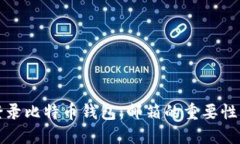 如何顺利登录比特币钱包：邮箱的重要性与安全