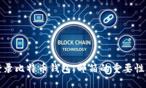 如何顺利登录比特币钱包：邮箱的重要性与安全提示