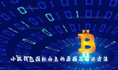 小狐钱包图标白色的原因及解决方法