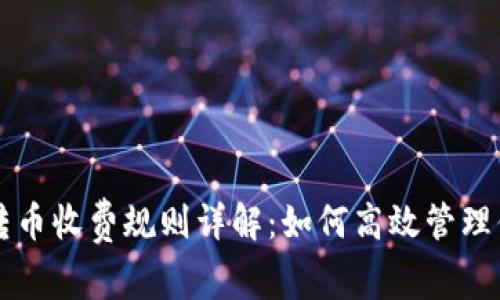 比特派钱包转币收费规则详解：如何高效管理你的数字资产