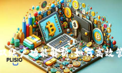 小狐钱包的双账户功能解析：如何高效管理您的资金