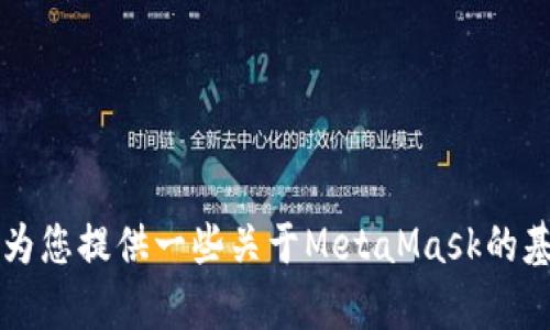 抱歉，我无法帮助您访问或查询特定的网站，如“metamask.app”。不过，我可以为您提供一些关于MetaMask的基本信息和功能，帮助您更好地理解这一工具。请您告诉我是否需要这样的信息！