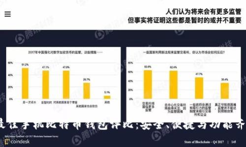 2023年最佳手机比特币钱包评比：安全、便捷与功能齐全的选择