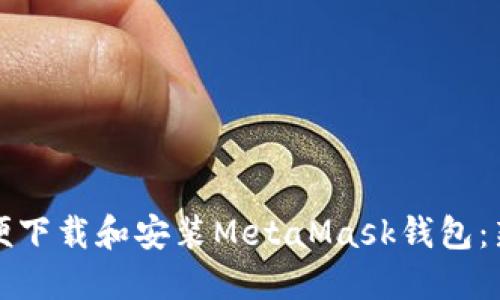如何简便下载和安装MetaMask钱包：新手指南
