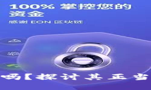 小狐钱包安全吗？探讨其正当性及用户体验