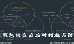 区块链钱包被盗后应对措施与防范策略