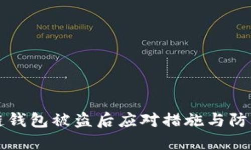 区块链钱包被盗后应对措施与防范策略