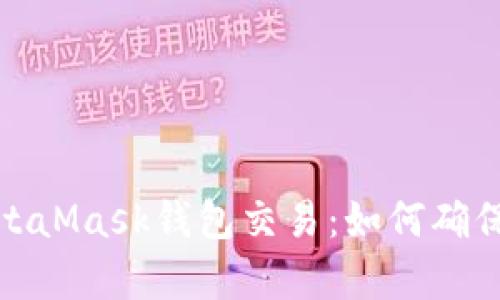 全面解析MetaMask钱包交易：如何确保安全与高效
