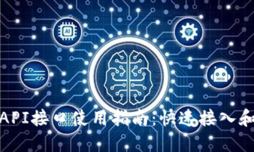 小狐狸钱包API接口使用指南：快速接入和开发全攻略