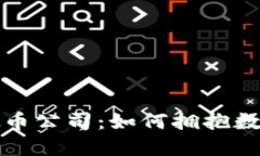 探索国外虚拟币公司：如何拥抱数字货币的未来