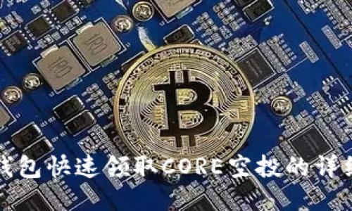小狐钱包快速领取CORE空投的详细教程