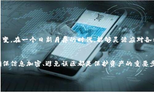 jiaoti如何安全管理比特币钱包的私钥：保护你的数字资产之道/jiaoti
比特币, 钱包, 私钥, 安全管理/guanjianci

引言：数字资产的新时代
在当今快速发展的数字经济时代，比特币作为一种新型的货币形式，正在逐步走进我们的生活。然而，如何安全地管理比特币钱包的私钥，是每个投资者必须面对的重要问题。因为，正如一句古话所言：“不怕一万，就怕万一。”一个小小的失误，可能导致你的数字资产瞬间化为乌有。本文将详细探讨比特币钱包的私钥管理，以及一些安全策略和技巧，帮助你在这个虚拟的财务世界中稳操胜券。

什么是比特币钱包和私钥？
比特币钱包是用于存储、管理和交易比特币的一种软件或硬件，实际上并不存储比特币本身，而是保存与比特币网络上的每个交易相关的地址和私钥。其中，私钥是一串用于签署交易的秘密代码，犹如银行的密码。如果私钥落入不法之徒之手，你的比特币也将不翼而飞。因此，理解什么是私钥，其重要性尤其重要。

为何私钥的安全如此重要？
比特币的特性决定了私钥的安全性是你保卫资产的第一道防线。在传统银行中，如果你丢了银行卡，可以找银行补办；但在比特币的世界里，私钥一旦丢失或被盗，你的比特币就会随之消失，而这些资产无法被找回。因此，保护好私钥，是每位比特币投资者的必修课。

如何安全地管理比特币钱包的私钥
管理比特币私钥有多种方式，每种方式都有其独特的优缺点。以下是一些主要的方法：

h41. 热钱包与冷钱包/h4
热钱包是指连接互联网的钱包，使用起来方便快捷，适合频繁交易。但它们更容易受到黑客攻击。冷钱包则是未连接互联网的钱包，如硬件钱包或纸钱包，安全性更高，适合长期持有。根据个人需求，可以选择不同的钱包方式。

h42. 加密存储/h4
无论是纸钱包还是电子文件，涉及到私钥的信息都应该经过加密存储。可以使用密码管理工具对私钥加密，确保即使文件被盗，黑客也无法轻易读取其中的私钥信息。正如一位老者常说：“欲取之，必先安之。”只有做好安全防护，才能安心使用。

h43. 多重签名钱包/h4
为了提高比特币的钱包安全性，可以使用多重签名钱包。这种钱包要求多个私钥才能完成一笔交易。理论上，这能够大大降低因私钥被盗而导致的风险。比如，在一家企业中，如果需要董事会的三分之二同意，才能进行一笔大额支出，以此加强了安全性。

私钥管理常见误区
在管理私钥的过程中，有些误区常常导致投资者受损：

h41. 过度依赖交易所保管/h4
许多新手投资者倾向于将比特币存放在交易所的钱包中，而忽视了自主管理的重要性。交易所虽然提供了便利，但它们并不是真正的“保险箱”，一旦交易所被黑，用户资金可能瞬间消失。“人心不足蛇吞象”，贪图便利的同时，就可能面临更大的风险。

h42. 使用简单密码/h4
一些用户在设置私钥或交易密码时，使用简单易记的密码，往往导致安全隐患。一个强密码应该包含字母、数字和特殊字符，长度在12位以上，且不易被猜测。例如，“abc123456”这样的密码就显得极为脆弱，仿佛“引狼入室”。

h43. 忽视软件更新/h4
使用比特币钱包的用户应该定期检查并更新软件，开发者会不断发布安全补丁，以修复已知的漏洞。总要记住，“常修为米，细水长流”，越是小心谨慎，就越能减少风险。

比特币的未来与私钥管理
随着区块链技术的不断成熟，比特币在未来可能会应用于更多的领域。然而，私钥的管理仍旧是每位投资者必须认真对待的问题。无论技术如何进步，安全保护的原则不会改变。在一个日新月异的时代，能够灵活应对各种挑战的人，才是最有智慧的。

总结：安全管理是关键
比特币作为一种创新的数字货币，正在改变着传统的金融体系，而私钥的安全管理是我们进入这个新世界的护身符。无论是使用热钱包还是冷钱包，选择合适的存储方式、确保信息加密、避免误区都是保护资产的重要步骤。正如古人所云：“千里之行，始于足下。”只有通过扎实的基础，才能在比特币的投资道路上走得更远，走得更稳。

希望通过本文的分享，你能对比特币钱包的私钥管理有更深入的理解，保护好自己的数字资产。在这条充满机遇与挑战的道路上，让我们一同前行！