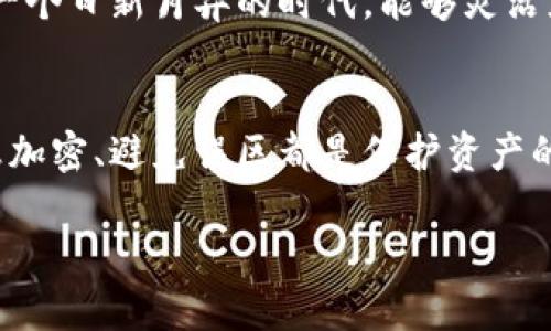 jiaoti如何安全管理比特币钱包的私钥：保护你的数字资产之道/jiaoti
比特币, 钱包, 私钥, 安全管理/guanjianci

引言：数字资产的新时代
在当今快速发展的数字经济时代，比特币作为一种新型的货币形式，正在逐步走进我们的生活。然而，如何安全地管理比特币钱包的私钥，是每个投资者必须面对的重要问题。因为，正如一句古话所言：“不怕一万，就怕万一。”一个小小的失误，可能导致你的数字资产瞬间化为乌有。本文将详细探讨比特币钱包的私钥管理，以及一些安全策略和技巧，帮助你在这个虚拟的财务世界中稳操胜券。

什么是比特币钱包和私钥？
比特币钱包是用于存储、管理和交易比特币的一种软件或硬件，实际上并不存储比特币本身，而是保存与比特币网络上的每个交易相关的地址和私钥。其中，私钥是一串用于签署交易的秘密代码，犹如银行的密码。如果私钥落入不法之徒之手，你的比特币也将不翼而飞。因此，理解什么是私钥，其重要性尤其重要。

为何私钥的安全如此重要？
比特币的特性决定了私钥的安全性是你保卫资产的第一道防线。在传统银行中，如果你丢了银行卡，可以找银行补办；但在比特币的世界里，私钥一旦丢失或被盗，你的比特币就会随之消失，而这些资产无法被找回。因此，保护好私钥，是每位比特币投资者的必修课。

如何安全地管理比特币钱包的私钥
管理比特币私钥有多种方式，每种方式都有其独特的优缺点。以下是一些主要的方法：

h41. 热钱包与冷钱包/h4
热钱包是指连接互联网的钱包，使用起来方便快捷，适合频繁交易。但它们更容易受到黑客攻击。冷钱包则是未连接互联网的钱包，如硬件钱包或纸钱包，安全性更高，适合长期持有。根据个人需求，可以选择不同的钱包方式。

h42. 加密存储/h4
无论是纸钱包还是电子文件，涉及到私钥的信息都应该经过加密存储。可以使用密码管理工具对私钥加密，确保即使文件被盗，黑客也无法轻易读取其中的私钥信息。正如一位老者常说：“欲取之，必先安之。”只有做好安全防护，才能安心使用。

h43. 多重签名钱包/h4
为了提高比特币的钱包安全性，可以使用多重签名钱包。这种钱包要求多个私钥才能完成一笔交易。理论上，这能够大大降低因私钥被盗而导致的风险。比如，在一家企业中，如果需要董事会的三分之二同意，才能进行一笔大额支出，以此加强了安全性。

私钥管理常见误区
在管理私钥的过程中，有些误区常常导致投资者受损：

h41. 过度依赖交易所保管/h4
许多新手投资者倾向于将比特币存放在交易所的钱包中，而忽视了自主管理的重要性。交易所虽然提供了便利，但它们并不是真正的“保险箱”，一旦交易所被黑，用户资金可能瞬间消失。“人心不足蛇吞象”，贪图便利的同时，就可能面临更大的风险。

h42. 使用简单密码/h4
一些用户在设置私钥或交易密码时，使用简单易记的密码，往往导致安全隐患。一个强密码应该包含字母、数字和特殊字符，长度在12位以上，且不易被猜测。例如，“abc123456”这样的密码就显得极为脆弱，仿佛“引狼入室”。

h43. 忽视软件更新/h4
使用比特币钱包的用户应该定期检查并更新软件，开发者会不断发布安全补丁，以修复已知的漏洞。总要记住，“常修为米，细水长流”，越是小心谨慎，就越能减少风险。

比特币的未来与私钥管理
随着区块链技术的不断成熟，比特币在未来可能会应用于更多的领域。然而，私钥的管理仍旧是每位投资者必须认真对待的问题。无论技术如何进步，安全保护的原则不会改变。在一个日新月异的时代，能够灵活应对各种挑战的人，才是最有智慧的。

总结：安全管理是关键
比特币作为一种创新的数字货币，正在改变着传统的金融体系，而私钥的安全管理是我们进入这个新世界的护身符。无论是使用热钱包还是冷钱包，选择合适的存储方式、确保信息加密、避免误区都是保护资产的重要步骤。正如古人所云：“千里之行，始于足下。”只有通过扎实的基础，才能在比特币的投资道路上走得更远，走得更稳。

希望通过本文的分享，你能对比特币钱包的私钥管理有更深入的理解，保护好自己的数字资产。在这条充满机遇与挑战的道路上，让我们一同前行！