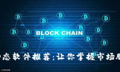 2023 年最佳虚拟币动态软件推荐：让你掌握市场脉动，一手信息尽在掌握