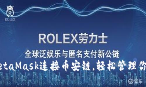 如何使用MetaMask连接币安链，轻松管理你的数字资产