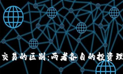 基金与虚拟币交易的区别：两者各自的投资理念和风险解读