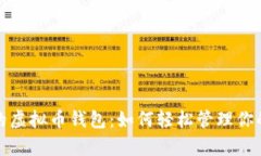 对换汇率的虚拟币钱包：如何轻松管理你的数字