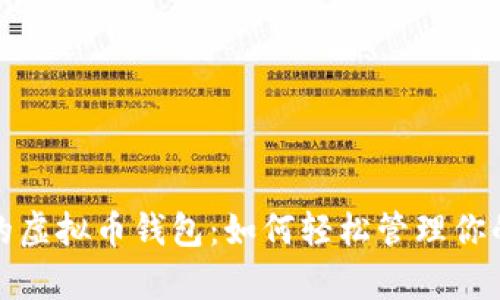 对换汇率的虚拟币钱包：如何轻松管理你的数字资产