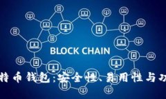 选择最佳比特币钱包：安全性、易用性与功能性