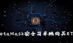 如何通过MetaMask安全简单地购买ETH：新手指南