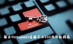 解决MetaMask连接不上BSC的终极指南