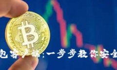 ibas/ibas  如何下载比特币钱包客户端：一步步教你