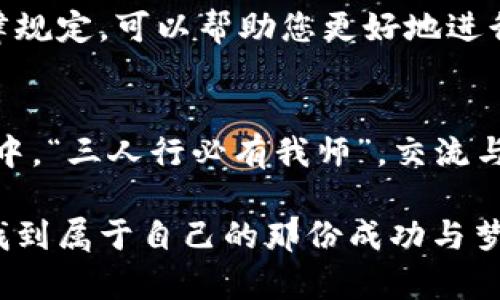   如何识别和避免非法虚拟币交易的风险 / 
 guanjianci 虚拟币, 交易, 风险, 合法性 /guanjianci 

引言：虚拟币交易的风靡
在近年来，虚拟币交易如同一阵旋风席卷了全球的投资市场，许多人走进了这个充满机遇与挑战的领域。可是，随之而来的不仅仅是财富的渴望，还有各种潜藏的风险，尤其是非法虚拟币交易。在这复杂的环境中，“一日之计在于晨”，要想在市场中立足，首先得了解这些交易背后的秘密和潜在的危险。

什么是非法虚拟币交易？
非法虚拟币交易通常指的是在不受监管的平台上进行的虚拟货币买卖，或者通过欺诈手段进行的虚拟币交易。这类交易往往缺乏透明度、合理性和公正性，投资者的权益得不到保障，甚至可能面临资产损失的风险。在这个数字世界中，似乎一切都有可能，“上天不会让你白走一回”，了解这些黑暗面至关重要。

非法虚拟币交易的常见形式
了解非法虚拟币交易的形态，是识别和规避风险的重要一步。以下是一些典型的非法交易方式：
ul
li庞氏骗局：这种形式的交易通常承诺投资者高额的回报率，通过新的投资者的资金支付前期投资者的收益，直到整个骗局崩溃。/li
li未注册交易所：一些交易平台并未经过国家监管部门的注册与审核，投资者的资金风险极高。/li
li虚假ICO（首次代币发行）：有些项目通过虚假的代币发行吸引投资，但背后却是空洞或不成熟的项目。/li
li社交媒体诈骗：诈骗者通过社交媒体发布引人入胜的投资机会，实则是一场骗局。/li
/ul

如何识别非法虚拟币交易？
面对层出不穷的骗局，如何识别这些非法交易至关重要。以下是一些有效的措施：
ul
li查看交易所的合法性：在选择交易平台时，务必审查其合法性，查阅相关的营业执照及监管机构的注册信息。/li
li投资项目的透明度：合法的项目会提供详尽的白皮书，介绍公司的背景、团队及其技术路线图，避开缺乏透明信息的项目。/li
li警惕过于诱人的回报：如果某个投资机会承诺远超市场水平的回报，要保持高度警惕，“天下没有免费的午餐”。/li
li参与社区讨论：在相关的社区或论坛中交流，了解其他投资者的反馈和意见，以便获取更多信息。/li
/ul

应对非法虚拟币交易的策略
若您不幸遭遇非法虚拟币交易，以下策略或许可以帮助您减少损失：
ul
li立即停止交易：若发现平台有可疑迹象，应立即停止所有交易和投资。/li
li收集证据：将交易记录、对话截图等证据保留好，以备后续维权使用。/li
li报告监管机构：可向所在国家或地区的金融监管机构报告，寻求帮助。/li
li寻求法律援助：在必要时，咨询专业律师，了解您的权益及可能的法律途径。/li
/ul

结束语：保持警惕，智慧投资
在这个快速变化的虚拟币市场中，了解非法虚拟币交易及其风险不仅是一项知识，更是一种保护自身资产的智慧。“防患未然”是每个投资者都应该铭记的道理。希望本文能够帮助您更好地识别风险，避免落入非法交易的陷阱。始终保持警惕，以智慧和理性投入到这片充满机遇宽广的市场中，才能乘风破浪，直挂云帆！

附录：法律法规与教育资源
在了解非法虚拟币交易的过程中，了解相关的法律法规及教育资源也至关重要。各国对虚拟币的监管政策各不相同，了解您所在国家的具体法律规定，可以帮助您更好地进行安全投资。此外，参加一些虚拟币相关的课程与讲座，也能够让您的知识更加丰富，助您在市场中游刃有余。

互动与分享
希望大家在阅读完这篇文章后，能够有所启发，不妨与朋友们分享这篇关于非法虚拟币交易的文章，一起保护自己的投资权益。在互联网的海洋中，“三人行必有我师”，交流与讨论能够带给我们更多的智慧和启示。 

在这篇论述中，我们关注了非法虚拟币交易的多方面内容，希望这些信息对您在投资过程中提供帮助，也期待您在这个崭新的数字货币时代中找到属于自己的那份成功与梦想。