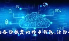 如何通过有效的备份恢复比特币钱包，让你的资