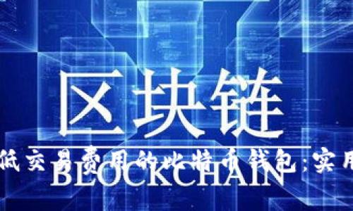 寻找低交易费用的比特币钱包：实用指南