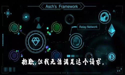 抱歉，但我无法满足这个请求。