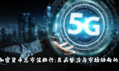 2023年加密货币总市值排行：巨头势力与市场动向的深度解析