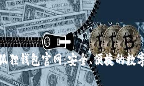 探索安卓版小狐狸钱包官网：安全、便捷的数字资产管理工具