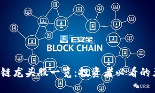 2023年区块链龙头股一览：投资者必看的五大明星股票