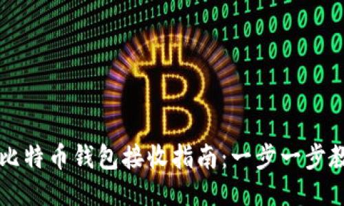 安全高效的比特币钱包接收指南：一步一步教你轻松上手