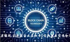 深度解析：Pi币是什么虚拟币？它的未来究竟如何