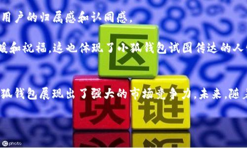   小狐钱包背后的公司是谁？ / 
 guanjianci 小狐钱包, 钱包公司, 移动支付, 金融科技  /guanjianci 

小狐钱包简介
小狐钱包，是一款逐渐走入大众视野的移动支付应用。随着科技的不断进步，数字钱包正扮演着越来越重要的角色，而小狐钱包则以其便捷、安全的特点，吸引了不少用户。很多人关心的是，这款钱包背后的公司到底是谁？这不仅关乎到使用安全性，还涉及到用户对品牌的信任度。

小狐钱包的公司背景
小狐钱包的背后是一家名为“狐科技”的公司。狐科技成立于2018年，致力于为用户提供安全、便捷的金融科技服务。作为一家创新驱动型企业，狐科技凭借强大的技术团队和丰富的金融行业经验，迅速在市场上崭露头角。其理念是“用科技为用户创造价值”，因此在产品设计上不断进行迭代升级，以满足用户不断变化的需求。

移动支付的崛起
随着智能手机的普及和移动互联网的发展，传统的现金交易方式逐渐被现代的支付方式所替代。一些老话说得好：“月亮是圆的，资金是流动的。”小狐钱包正是在这样的大背景下应运而生的。根据统计数据，2022年，中国的移动支付市场交易规模已经达到了数十万亿，而小狐钱包凭借其便捷的操作流程和丰富的功能，迅速获得了大量用户的青睐。

小狐钱包的特色功能
小狐钱包不仅仅是一款普通的支付工具，它集成了多项实用功能。例如，用户可以通过小狐钱包实现线下扫描二维码支付、在线购物支付以及转账功能。此外，小狐钱包还内置了消费记录、预算管理等实用功能，帮助用户更好地管理自己的财务。

触碰科技的脉搏，发现用户的需求，小狐钱包的设计概念与现代生活息息相关。当用户在日常生活中使用小狐钱包进行支付时，便捷的操作和安全的体验提供了一种新的生活方式。

安全性与用户信任
在使用任何金融服务时，用户最为关心的安全性毫无疑问是第一位的。小狐钱包在数据安全方面下足了功夫。采用了先进的加密技术和身份验证机制，让用户在使用过程中时刻保持数据的隐私与安全。不仅如此，狐科技还设有24小时的客服体系，随时为用户答疑解惑，解决任何使用中的问题。正如一句俗语所说：“心安便是家。”用户对小狐钱包的信任，其实来自于狐科技对用户责任的承担。

小狐钱包的未来展望
在移动支付市场上，小狐钱包已经取得了一定的成绩，但它并不满足于现状。狐科技表示，公司将继续投入技术研发，并计划推出更多的创新功能，以提升用户体验。此外，狐科技还计划与更多的商家合作，拓展小狐钱包的使用场景，从而让用户在更多领域感受到小狐钱包带来的便利。

“行行出状元”，在未来，小狐钱包有望通过不断的创新与扩展，成为用户日常生活中不可或缺的一部分。通过浏览小狐钱包的功能，我们可以看出，狐科技秉持用户至上的理念，助力现代人的生活，也将推动整个移动支付行业的进一步发展。

用户评价与反馈
用户的反馈是小狐钱包不断改进的重要依据。在社交媒体上，用户们对于小狐钱包的使用体验进行了热烈的讨论。有的用户称赞其操作简便，“就像一日之计在于晨，早上用小狐钱包支付，省去了很多麻烦”；也有用户提出希望增加更多的支付方式以及优惠活动。

正是这些反馈，促使狐科技不断进行产品，以提升用户满意度。公司不仅通过数据分析进行改进，还有针对性的推出用户调研活动，以了解用户真正的需求和期望。

文化结合与本地化特色
小狐钱包在用户界面设计和功能上也融入了许多本地化的元素。例如，在节假日期间，用户可以体验到特别的节日主题皮肤，甚至可以享受节日优惠。这样的设计无疑增强了用户的归属感和认同感。

在中国文化中，“礼尚往来”是一个重要的理念，而小狐钱包的设计恰好契合了这一点。通过小狐钱包，用户不仅能轻松完成支付，还可以通过转账、红包等功能，和亲友分享温暖和祝福。这也体现了小狐钱包试图传达的人情味与温度。

总结
小狐钱包作为一款具有创新和实用性的移动支付工具，背后是狐科技这一不断追求进步的企业。通过安全方便的支付体验、丰富多样的功能，以及对用户需求的及时响应，小狐钱包展现出了强大的市场竞争力。未来，随着科技的不断进步与用户需求的日益变化，小狐钱包必将在移动支付领域继续书写新的篇章。

最终，要想在日新月异的金融科技行业中立于不败之地，小狐钱包只有坚持创新，回应用户的期待，才能真正实现“让支付更灵活，让生活更便捷”的使命。