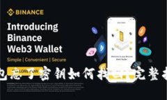 比特派钱包忘了密钥如何找回？完整指南与技巧