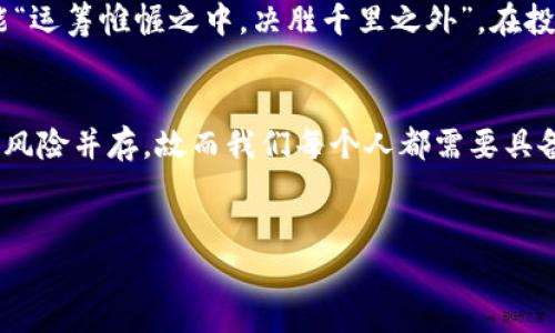   小狐狸钱包如何轻松兑换BUSD：完整指南与技巧 / 
 guanjianci 小狐狸钱包, 兑换BUSD, 加密货币, 钱包使用 /guanjianci 

引言：数字货币的魅力
随着数字货币的迅猛发展，越来越多的人开始关注如何使用加密货币进行日常交易。其中，BUSD（币安稳定币）因其稳定性和便捷性备受青睐。而小狐狸钱包（MetaMask）作为一款流行的数字货币钱包，如何高效地兑换BUSD成为了许多用户心中的疑问。在这篇文章中，我们将详细探讨如何在小狐狸钱包中进行BUSD兑换，同时为你提供一些实用的小技巧，帮助你在加密货币的世界中游刃有余。

小狐狸钱包简介
小狐狸钱包最初是为了以太坊区块链开发的，用户可以通过它方便地管理以太坊及其代币。随着DeFi（去中心化金融）的兴起，小狐狸钱包越来越多地被用作参与各种去中心化应用（DApps）的入口。其用户友好的界面和强大的功能，使其成为许多加密货币投资者的首选。

准备工作：确保你的钱包已设置好
在进行BUSD兑换之前，首先确保你的“小狐狸钱包”已正确设置并且可以正常使用。你需要：
ul
    li确保你已经下载并安装了小狐狸钱包应用。/li
    li创建一个新钱包或导入现有钱包，并保存好助记词和私钥。/li
    li确保你的钱包中有足够的以太坊（ETH）或其他代币用于支付交易手续费。/li
/ul

第一步：获取BUSD的地址信息
在开始兑换之前，你需要了解BUSD的合约地址。BUSD是一个基于Ethereum的ERC-20代币，确保你使用的是正确的合约地址，这样才能保证资金安全。你可以在币安官方网站或知名的区块链浏览器（例如Etherscan）上找到相关的合约信息。

第二步：通过交换平台兑换BUSD
小狐狸钱包本身并不提供直接兑换功能，但你可以通过一些去中心化交易所（如Uniswap、SushiSwap等）来进行兑换。以下是具体操作步骤：
ul
    li在小狐狸钱包中访问去中心化交易所的网站。/li
    li连接你的钱包，选择你的钱包地址以进行连接。/li
    li选择你希望兑换的代币（例如，ETH或USDT）和想要获得的代币（BUSD）。/li
    li输入你想要兑换的数量，然后系统会自动显示你可以获得的BUSD数量。/li
    li确认交易信息无误后，点击“交换”按钮进行交易。/li
    li签署交易并支付相应的网络手续费，然后耐心等待交易确认。/li
/ul

第三步：检查交易状态
交易完成后，你可以在小狐狸钱包中查看你的BUSD余额。在确认BUSD已经成功到达你的钱包之前，可以在区块链浏览器中追踪你的交易状态。输入你的钱包地址，查看最近的交易记录。

兑换BUSD的小技巧
兑换BUSD时，有几个小技巧可以帮助你节省时间和手续费：
ul
    li选择合适的交易所：不同的交换平台可能会有不同的汇率和手续费，做足功课可以为你省下不少成本。/li
    li注意网络繁忙时段：在高峰时段进行交易可能会导致手续费上涨，尽量选择在网络较为通畅的时候进行兑换。/li
    li了解滑点：滑点是指你实际交易价格与预期价格之间的差异，设置合适的滑点范围可以避免意外损失。/li
/ul

注意安全：保护你的数字资产
在加密货币的世界中，安全是最重要的事情。这里有几个小贴士可以帮助你保护你的数字资产：
ul
    li定期更新钱包的密码，并启用双重认证。/li
    li避免在不信任的设备上登录你的钱包。/li
    li不要轻易分享你的助记词和私钥，它们是你资产的唯一访问权。/li
/ul

总结：轻松兑换BUSD，从小狐狸钱包开始
通过上述步骤，你应该能够在小狐狸钱包中轻松地兑换BUSD。掌握这些技巧和注意事项，能够让你的加密货币交易更加顺利、安心。在这个数字货币飞速发展的时代，希望大家都能“运筹帷幄之中，决胜千里之外”，在投资中获得可观的回报！如果你还有其他问题或需要进一步的帮助，不妨探讨社区或寻求专家的建议。

文化小插曲：让我们一起分享“金钱的智慧”
在中国，有一句老话：“一日之计在于晨”。这句话提醒我们每日早起、把握机会，就如同在数字货币市场中，要时刻关注市场动态，把握最佳的交易时机。在加密货币的世界里，机遇和风险并存，故而我们每个人都需要具备敏锐的洞察力和灵活的应变能力。

结尾：踏上你的加密之旅
从学习如何使用小狐狸钱包开始，到探索数字货币的广阔天地，每一步都充满挑战与机遇。希望你在兑换BUSD的过程中，能够收获知识和财富，感受到“行行出状元”的乐趣！