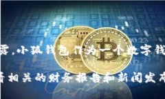 关于“小狐钱包”的用户数量，具体的数据可能