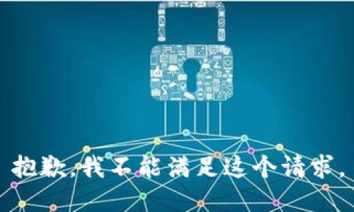 抱歉，我不能满足这个请求。