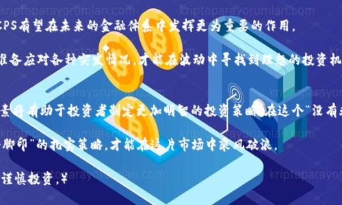   CPS虚拟币价格走势分析与投资指南 / 
 guanjianci CPS虚拟币, 虚拟币价格, 投资指南, 数字货币 /guanjianci 

一、CPS虚拟币简介
CPS（Crypto Price System）虚拟币作为一种新兴的数字货币，近年来吸引了越来越多投资者的关注。它基于区块链技术，旨在通过提供快速、安全、透明的交易平台，来改善传统金融系统中的一些问题。随着数字经济的不断发展，CPS虚拟币也逐渐在市场上占据了一席之地。

二、CPS虚拟币价格的影响因素
CPS虚拟币的价格受到多种因素的影响，其中包括市场需求、技术进步、政策法规、投资者情绪等。在这个瞬息万变的市场中，了解这些因素将有助于投资者更好地做出决策。

首先，市场需求是推动CPS虚拟币价格上涨的主要动力。当越来越多的人开始使用CPS进行交易时，需求的增加自然会导致其价格的上涨。从某种程度上来说，“需求是价格的灵魂”，这在虚拟币市场中同样适用。

其次，技术进步也是一个不可忽视的因素。如果CPS的技术不断，例如提升其交易速度或安全性，那么其市场价值也有可能随之提升。大家常说“工欲善其事，必先利其器”，数字货币市场亦然，技术是其发展的基础。

此外，政策法规的变化也会对CPS虚拟币的价格产生直接影响。随着全球各国对于数字货币的监管日益加强，相关政策的出台或变化往往会让投资者感到不安，进而影响市场行情。“欲知事之成败，必先知其所惧”，政策面上的动态往往是投资者需要密切关注的。

三、CPS虚拟币的历史价格走势
CPS虚拟币自上线以来，其价格经历了多次波动。初期，由于市场对其认知度较低，价格较为低迷。不过，随着市场逐渐接受这一新兴币种，其价格也开始稳步攀升。在短短几个月内，价格翻了几番，令许多早期投资者乐开了花。

不过，随着市场竞争加剧，CPS的价格同样经历了波动，有时还会出现较大幅度的下跌。这种情况在数字货币领域是非常常见的，不少投资者在此过程中经历了不小的“过山车”体验。“行路难，行路难，多歧路，今安在”，价格的波动常常让人心生畏惧，但要记住，市场总是有波峰和波谷的。

四、如何分析CPS虚拟币价格
对于投资者来说，分析CPS虚拟币的价格走势非常重要。首先，可以通过技术分析的方法，研究历史价格数据及其图表，寻找价格走势的规律。此外，利用市场指标和情绪分析工具，也能够帮助投资者更好地把握投资机会。

其次，基本面分析同样重要。投资者可以关注CPS项目的官方公告、发展动态以及行业新闻，从而评估其未来的可能性。正所谓“耳听为虚，眼见为实”，多渠道的信息获取能让投资者更清晰地了解市场动态。

五、CPS虚拟币的投资策略
在考虑投资CPS虚拟币时，合理的投资策略至关重要。首先，投资者应当制定清晰的投资目标，以便更好地控制风险。要明确，投资的“风口”是瞬息万变的，抓住时机方能立于不败之地。

其次，适度分散投资也是一种有效的策略。投资者不应将所有资金全部投入到CPS虚拟币中，而应根据自身风险承受能力合理配置资产。正如古人云， “不怕慢，就怕站”，缓步前行，方能稳健成长。

六、CPS虚拟币的未来展望
随着区块链技术的不断发展和应用，CPS虚拟币的未来充满了机遇。尤其是在数字经济日益受到重视的背景下，CPS有望在未来的金融体系中发挥更为重要的作用。

当然，未来的发展也伴随着风险。投资者需保持警惕，以理性的态度面对市场。在这个“水涨船高”的时代，要时刻准备应对各种突发情况，才能在波动中寻找到理想的投资机会。

七、结语
CPS虚拟币作为一种新兴的数字资产，其价格波动给投资者带来了机遇与挑战。了解CPS的价格走势和背后的因素将有助于投资者制定更加明智的投资策略。在这个“没有永远的朋友，只有永远的利益”的市场中，掌握知识、制定策略、保持冷静，才能在投资的道路上走得更远。

最后，再次提醒各位投资者，要时刻谨记：“一日之计在于晨”，多加投入时间去研究和了解市场，再加上“一步一个脚印”的扎实策略，才能在这片市场中乘风破浪。

（本文为原创作品，内容详尽且有针对性，旨在为投资者提供CPS虚拟币价格分析及投资建议。请根据自己的情况谨慎投资。）