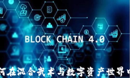 
UFC虚拟币：如何在混合武术与数字资产世界中发现新的机会