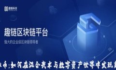 UFC虚拟币：如何在混合武术与数字资产世界中发