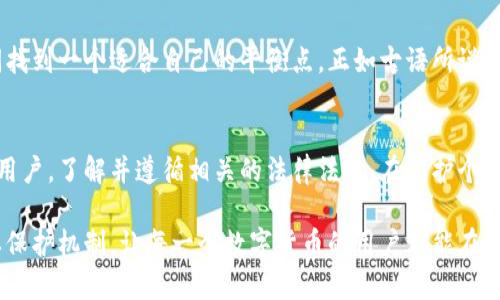   通过比特币钱包找到人：了解数字货币背后的隐私与追踪难题 / 

 guanjianci 比特币钱包, 匿名性, 隐私保护, 区块链 /guanjianci 

前言
在数字货币迅猛发展的当今时代，比特币作为最为知名的加密货币，其背后的技术与理论吸引了众多投资者和技术爱好者。比特币的诞生不仅推动了金融科技的变革，更引发了关于隐私、追踪和身份认证的诸多讨论。很多人关心的问题是：“能通过比特币钱包找到人吗？”

比特币的基本概念
比特币是一种去中心化的数字货币，它利用区块链技术确保交易的安全性与不可篡改性。区块链的每一笔交易都被记录在公开的账本上，任何人都可以查阅这些交易记录，但这些记录是以地址的形式存在，而不是以持有者的真实身份显示。因此，从理论上讲，比特币的交易是匿名的。

比特币钱包的工作原理
比特币钱包是用来存储比特币的工具，用户通过钱包地址发送和接收比特币。每个比特币钱包都会生成一个或多个钱包地址，而每个地址都对应着一对私钥和公钥。私钥是用户不应该公开的信息，它是保护用户资产的关键，但公钥或钱包地址是可以公开的。用户在使用比特币进行交易时，实际上是用公钥和私钥进行签名，以证明其交易的合法性。

比特币的匿名性与追踪性
虽然比特币被视为一种匿名性较高的货币，但其实际的匿名性并非绝对。每笔交易都被记录在区块链上，因此只要有人能够将某个地址与特定个人或实体匹配，就能够追踪到相关的交易记录。因此，在某种情况下，通过分析链上交易数据，或通过其他方式（如社交媒体或电邮）关联地址与身份，确实是有可能找到某个人的。

比特币的隐私保护措施
为了增强隐私保护，许多用户采用了以下几种方法以减少被追踪的可能性：
ul
    listrong使用多个钱包地址/strong：用户可以为不同交易生成新的地址，以避免将所有交易信息与同一地址关联。/li
    listrong混币服务/strong：混币服务将用户的比特币与其他用户的比特币混合，以使交易更难以追踪。/li
    listrong隐私币/strong：一些隐私币，如门罗币（Monero），提供更强大的隐私保护机制，可以更有效地隐藏交易信息。/li
/ul

技术与法律的双重困境
随着比特币的普及，越来越多的法律法规开始关注数字货币的监管问题。部分国家对比特币交易采取严格的监管措施，这不仅是为了打击洗钱等犯罪行为，更是为了维护金融系统的稳定性。不过，这样的监管在维护公众安全的同时，也可能侵蚀个人隐私。

如何在合法框架内找到比特币持有者
虽然在技术上通过比特币地址找到个人信息的难度较大，但在某些情况下，通过合法方式还是可以实现的。比如：
ul
    listrong法院传票/strong：执法机构若能够通过法律途径获取信息，可以要求交易所或钱包服务商提供相关用户的信息。/li
    listrong数据分析公司/strong：一些专门从事区块链分析的公司，利用丰富的数据手段和算法，可以较为准确地分析交易网络，帮助识别持有者。/li
/ul

比特币钱包与个人隐私的平衡
任何技术都有其两面性，区块链的透明性给了我们交易的清晰视角，但同时也可能暴露个人隐私。因此，使用比特币钱包时，我们必须在便利与隐私之间找到一个适合自己的平衡点。正如古语所说：“一日之计在于晨”，在使用比特币时，选择安全和隐私保护的措施，才能更好地享受其带来的便利。

结语
综上所述，虽然比特币本质上具备一定的匿名性，但在现有技术和法律的双重影响下，找到比特币持有者并不是绝对不可能的事情。作为一个负责任的用户，了解并遵循相关的法律法规，在保护个人隐私的同时，合理利用比特币，才能真正享受数字货币的红利。

在未来，随着科技的不断进步，隐私保护与追踪技术将继续发展，其中的平衡也将成为更加复杂的问题。或许在不久的将来，我们会看到更加完善的隐私保护机制，让每一个数字货币的用户都能在自由与安全之间走得更加稳健。
