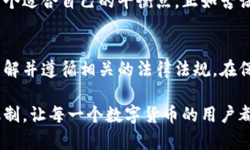   通过比特币钱包找到人：了解数字货币背后的隐私与追踪难题 / 

 guanjianci 比特币钱包, 匿名性, 隐私保护, 区块链 /guanjianci 

前言
在数字货币迅猛发展的当今时代，比特币作为最为知名的加密货币，其背后的技术与理论吸引了众多投资者和技术爱好者。比特币的诞生不仅推动了金融科技的变革，更引发了关于隐私、追踪和身份认证的诸多讨论。很多人关心的问题是：“能通过比特币钱包找到人吗？”

比特币的基本概念
比特币是一种去中心化的数字货币，它利用区块链技术确保交易的安全性与不可篡改性。区块链的每一笔交易都被记录在公开的账本上，任何人都可以查阅这些交易记录，但这些记录是以地址的形式存在，而不是以持有者的真实身份显示。因此，从理论上讲，比特币的交易是匿名的。

比特币钱包的工作原理
比特币钱包是用来存储比特币的工具，用户通过钱包地址发送和接收比特币。每个比特币钱包都会生成一个或多个钱包地址，而每个地址都对应着一对私钥和公钥。私钥是用户不应该公开的信息，它是保护用户资产的关键，但公钥或钱包地址是可以公开的。用户在使用比特币进行交易时，实际上是用公钥和私钥进行签名，以证明其交易的合法性。

比特币的匿名性与追踪性
虽然比特币被视为一种匿名性较高的货币，但其实际的匿名性并非绝对。每笔交易都被记录在区块链上，因此只要有人能够将某个地址与特定个人或实体匹配，就能够追踪到相关的交易记录。因此，在某种情况下，通过分析链上交易数据，或通过其他方式（如社交媒体或电邮）关联地址与身份，确实是有可能找到某个人的。

比特币的隐私保护措施
为了增强隐私保护，许多用户采用了以下几种方法以减少被追踪的可能性：
ul
    listrong使用多个钱包地址/strong：用户可以为不同交易生成新的地址，以避免将所有交易信息与同一地址关联。/li
    listrong混币服务/strong：混币服务将用户的比特币与其他用户的比特币混合，以使交易更难以追踪。/li
    listrong隐私币/strong：一些隐私币，如门罗币（Monero），提供更强大的隐私保护机制，可以更有效地隐藏交易信息。/li
/ul

技术与法律的双重困境
随着比特币的普及，越来越多的法律法规开始关注数字货币的监管问题。部分国家对比特币交易采取严格的监管措施，这不仅是为了打击洗钱等犯罪行为，更是为了维护金融系统的稳定性。不过，这样的监管在维护公众安全的同时，也可能侵蚀个人隐私。

如何在合法框架内找到比特币持有者
虽然在技术上通过比特币地址找到个人信息的难度较大，但在某些情况下，通过合法方式还是可以实现的。比如：
ul
    listrong法院传票/strong：执法机构若能够通过法律途径获取信息，可以要求交易所或钱包服务商提供相关用户的信息。/li
    listrong数据分析公司/strong：一些专门从事区块链分析的公司，利用丰富的数据手段和算法，可以较为准确地分析交易网络，帮助识别持有者。/li
/ul

比特币钱包与个人隐私的平衡
任何技术都有其两面性，区块链的透明性给了我们交易的清晰视角，但同时也可能暴露个人隐私。因此，使用比特币钱包时，我们必须在便利与隐私之间找到一个适合自己的平衡点。正如古语所说：“一日之计在于晨”，在使用比特币时，选择安全和隐私保护的措施，才能更好地享受其带来的便利。

结语
综上所述，虽然比特币本质上具备一定的匿名性，但在现有技术和法律的双重影响下，找到比特币持有者并不是绝对不可能的事情。作为一个负责任的用户，了解并遵循相关的法律法规，在保护个人隐私的同时，合理利用比特币，才能真正享受数字货币的红利。

在未来，随着科技的不断进步，隐私保护与追踪技术将继续发展，其中的平衡也将成为更加复杂的问题。或许在不久的将来，我们会看到更加完善的隐私保护机制，让每一个数字货币的用户都能在自由与安全之间走得更加稳健。