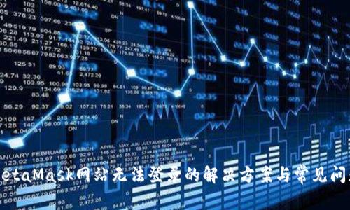 MetaMask网站无法登录的解决方案与常见问题