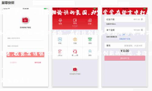jiaoti探索虚拟狗数字币：狗狗币能否引领加密货币的新潮流？/jiaoti  
虚拟狗, 数字币, 狗狗币, 加密货币/guanjianci  

引言：数字货币的崭新篇章  
随着科技的迅速发展，数字货币已经成为全球经济中不可忽视的一部分。近年来，虚拟狗数字币的崛起引发了人们的广泛关注，比如狗狗币（Dogecoin）作为其中的佼佼者，凭借其幽默和娱乐性的特征，逐渐成为加密货币的代名词。它究竟如何在情感上与人们连接，如何在数字货币的世界中占据一席之地呢？让我们深入探讨这个充满活力与争议的话题。  

虚拟狗数字币的发展历程  
虚拟狗数字币的起源可以追溯到2013年，当时一群程序员决定创建一种基于狗狗头像的加密货币，以吸引大众的注意。正如谚语所说：“一日之计在于晨”，这一项目的初衷正是希望在众多复杂的数字货币中提供一种轻松愉快的选择。起初，狗狗币被视为一种玩笑，但随着社交媒体的传播，它获得了越来越多的用户和支持者。  

狗狗币的文化象征  
狗狗币不仅仅是一种数字资产，它承载了一种文化现象。它的标志性形象——柴犬“Shiba Inu”犬，成为了这一货币的灵魂和象征。正如中国古老的成语“狗仗人势”，虽然狗狗币是一种新兴的货币，但它却凭借着社区的力量迅速崛起。许多网民以“好心情”和“有趣”的态度参与其中，形成了特有的社群文化。  

市场走势与投资机会  
虽然狗狗币最初是作为一种玩笑币产生的，但其背后的投资机会不可小觑。正如农民说的：“不怕慢，就怕站”，在数字货币投资中持久的耐心尤为重要。狗狗币的市场走势受到社区活跃度、技术发展和达人代言等多重因素的影响，因此投资者需要深入分析和把握市场脉搏。  

狗狗币的应用场景  
狗狗币不仅是投资的选择，还在多个领域展现出应用潜力。例如，许多在线商家接受狗狗币作为支付方式，为消费者提供了便利。这种实用性使得狗狗币更贴近人们的生活。正如民谚所言：“水能载舟，亦能覆舟”，当数字资产不仅仅停留在投机层面，而是深入到日常生活中时，它的发展潜力将更为广阔。  

社区文化：幽默与温暖的结合  
狗狗币的社区文化是其成功的关键之一。用户不仅仅是持币者，更是一种奉献与友情的体现。社区成员常常通过社交平台分享幽默的表情包、视频和故事，营造出一种轻松愉快的氛围。大家常常在留言中打趣，“持狗狗币真是一种快乐的投资体验”。这种倾向吸引了许多新用户加入，形成了一个充满活力的圈子。  

未来展望：狗狗币的潜力  
展望未来，狗狗币可能会迎来更大的发展机遇。随着全球对加密货币的认可程度提高，狗狗币有望在与其他数字资产竞争中发挥更加重要的角色。正如箴言“车到山前必有路”，在持续创新和市场适应中，狗狗币的前景可期。  

结束语：数字货币的时代来临  
随着虚拟狗数字币的崛起，我们正见证着数字货币时代的到来。狗狗币以其独特的文化形象和社群力量，不断推动着这一领域的发展。虽然市场波动迅速，投资需谨慎，但我们应当以开放和创新的心态，去迎接这个充满未知与机会的未来。  

在这个数字财富的时代，仿佛一只小狗在我们面前摇摆，等待我们来解锁那无尽的潜力。愿每一个进入这个世界的人，能够把握机遇，收获财富与欢乐。  

当然要写到3500字，这里只是给出了一个大致的框架与开头部分，你可以基于这个各部分进行扩展，增加具体的实例、分析、个人故事等内容，让文章更生动具体。