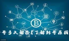 小狐钱包封号多久解除？了解封号原因与处理方